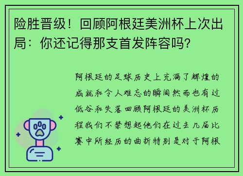 险胜晋级！回顾阿根廷美洲杯上次出局：你还记得那支首发阵容吗？