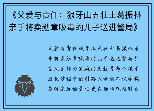 《父爱与责任：狼牙山五壮士葛振林亲手将卖勋章吸毒的儿子送进警局》