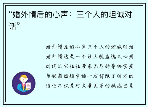 “婚外情后的心声：三个人的坦诚对话”