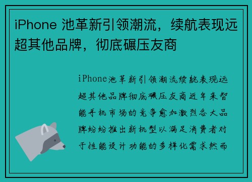 iPhone 池革新引领潮流，续航表现远超其他品牌，彻底碾压友商