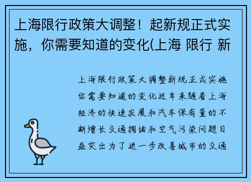 上海限行政策大调整！起新规正式实施，你需要知道的变化(上海 限行 新政策)