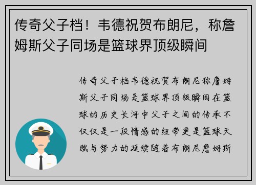 传奇父子档！韦德祝贺布朗尼，称詹姆斯父子同场是篮球界顶级瞬间