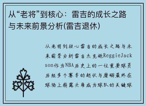 从“老将”到核心：雷吉的成长之路与未来前景分析(雷吉退休)