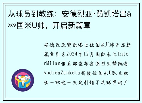 从球员到教练：安德烈亚·赞凯塔出任国米U帅，开启新篇章