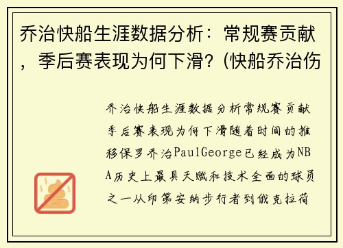 乔治快船生涯数据分析：常规赛贡献，季后赛表现为何下滑？(快船乔治伤情)