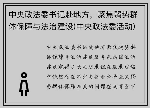 中央政法委书记赴地方，聚焦弱势群体保障与法治建设(中央政法委活动)