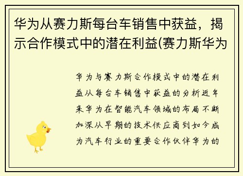 华为从赛力斯每台车销售中获益，揭示合作模式中的潜在利益(赛力斯华为新车)