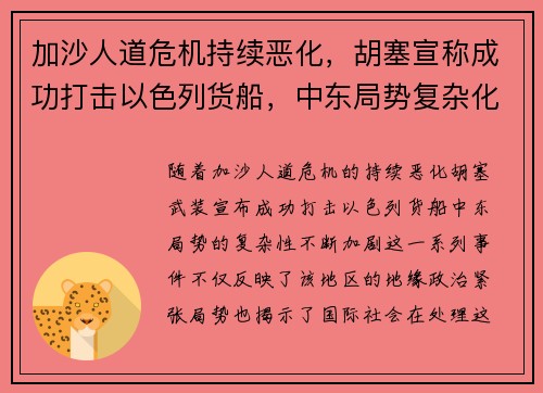 加沙人道危机持续恶化，胡塞宣称成功打击以色列货船，中东局势复杂化