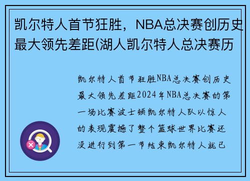 凯尔特人首节狂胜，NBA总决赛创历史最大领先差距(湖人凯尔特人总决赛历史交手)