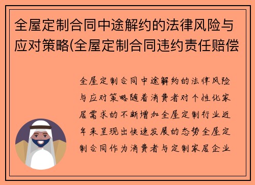 全屋定制合同中途解约的法律风险与应对策略(全屋定制合同违约责任赔偿)
