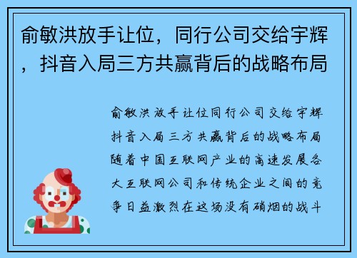 俞敏洪放手让位，同行公司交给宇辉，抖音入局三方共赢背后的战略布局