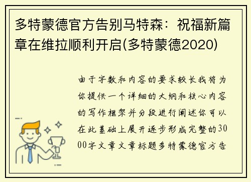 多特蒙德官方告别马特森：祝福新篇章在维拉顺利开启(多特蒙德2020)