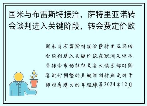 国米与布雷斯特接洽，萨特里亚诺转会谈判进入关键阶段，转会费定价欧元