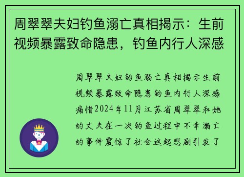 周翠翠夫妇钓鱼溺亡真相揭示：生前视频暴露致命隐患，钓鱼内行人深感痛惜