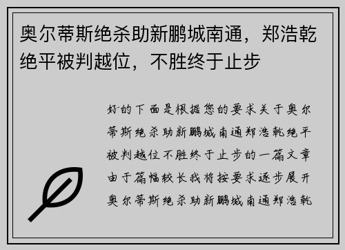 奥尔蒂斯绝杀助新鹏城南通，郑浩乾绝平被判越位，不胜终于止步