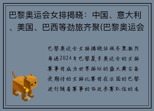 巴黎奥运会女排揭晓：中国、意大利、美国、巴西等劲旅齐聚(巴黎奥运会排球)