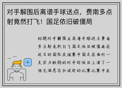 对手解围后离谱手球送点，费南多点射竟然打飞！国足依旧破僵局