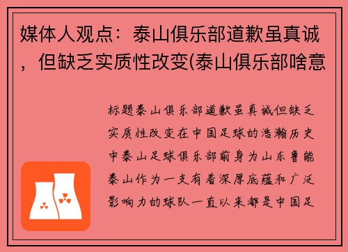 媒体人观点：泰山俱乐部道歉虽真诚，但缺乏实质性改变(泰山俱乐部啥意思)