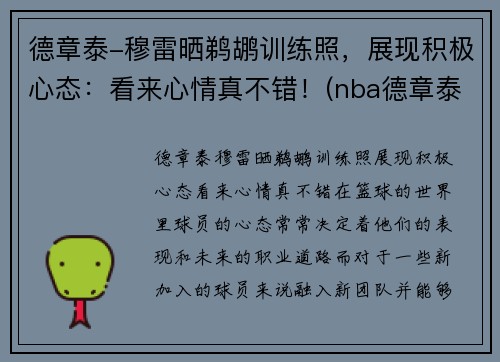 德章泰-穆雷晒鹈鹕训练照，展现积极心态：看来心情真不错！(nba德章泰穆雷)