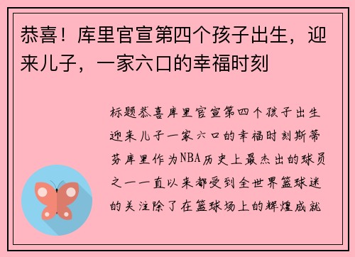 恭喜！库里官宣第四个孩子出生，迎来儿子，一家六口的幸福时刻