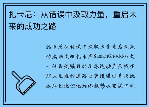 扎卡尼：从错误中汲取力量，重启未来的成功之路