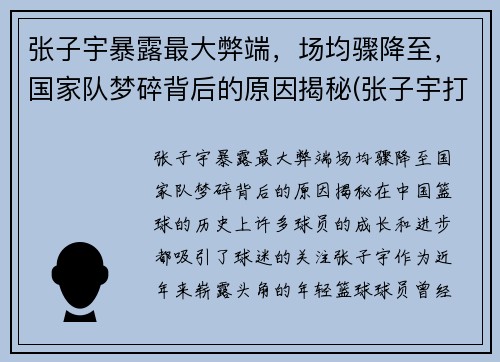 张子宇暴露最大弊端，场均骤降至，国家队梦碎背后的原因揭秘(张子宇打篮球最新消息)