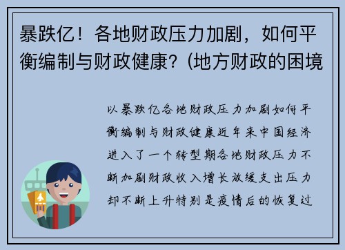暴跌亿！各地财政压力加剧，如何平衡编制与财政健康？(地方财政的困境)