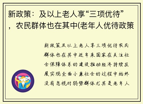 新政策：及以上老人享“三项优待”，农民群体也在其中(老年人优待政策)