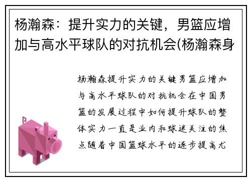 杨瀚森：提升实力的关键，男篮应增加与高水平球队的对抗机会(杨瀚森身高)