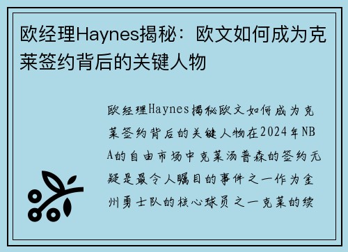 欧经理Haynes揭秘：欧文如何成为克莱签约背后的关键人物