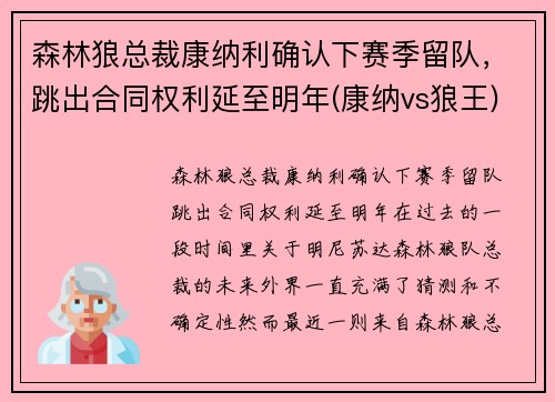 森林狼总裁康纳利确认下赛季留队，跳出合同权利延至明年(康纳vs狼王)