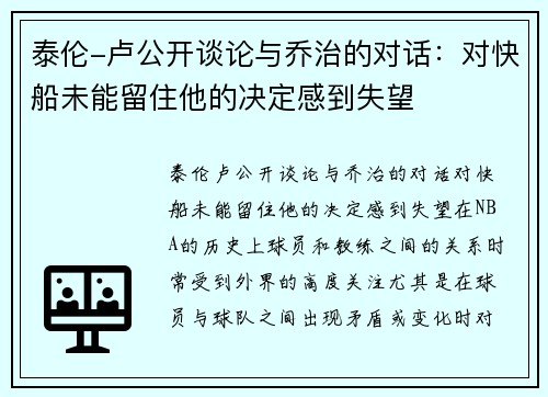 泰伦-卢公开谈论与乔治的对话：对快船未能留住他的决定感到失望