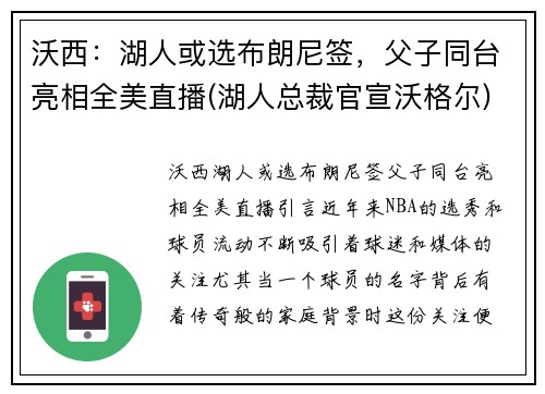 沃西：湖人或选布朗尼签，父子同台亮相全美直播(湖人总裁官宣沃格尔)