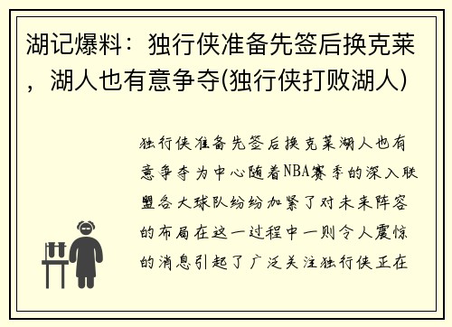 湖记爆料：独行侠准备先签后换克莱，湖人也有意争夺(独行侠打败湖人)