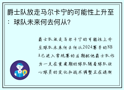爵士队放走马尔卡宁的可能性上升至：球队未来何去何从？