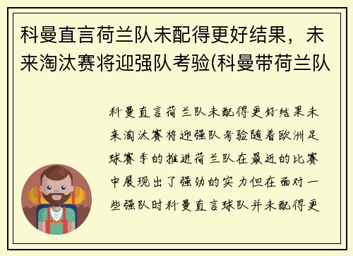 科曼直言荷兰队未配得更好结果，未来淘汰赛将迎强队考验(科曼带荷兰队成绩)