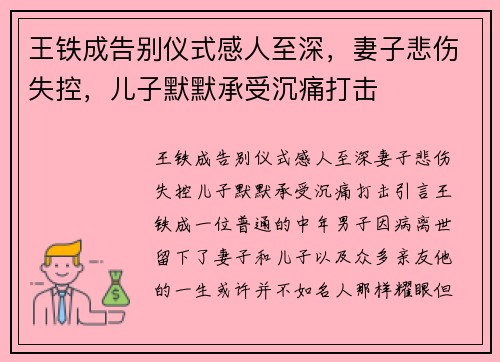王铁成告别仪式感人至深，妻子悲伤失控，儿子默默承受沉痛打击