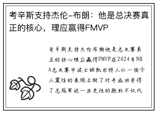 考辛斯支持杰伦-布朗：他是总决赛真正的核心，理应赢得FMVP