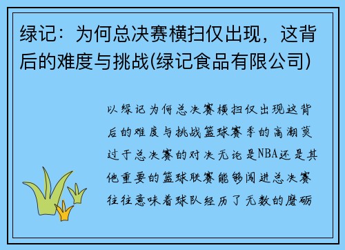 绿记：为何总决赛横扫仅出现，这背后的难度与挑战(绿记食品有限公司)
