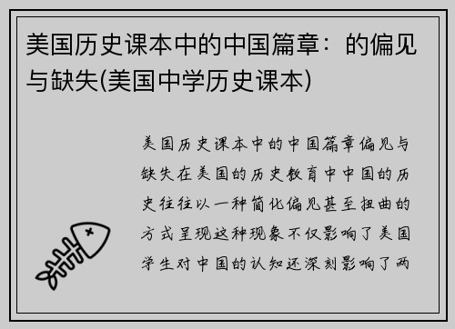 美国历史课本中的中国篇章：的偏见与缺失(美国中学历史课本)