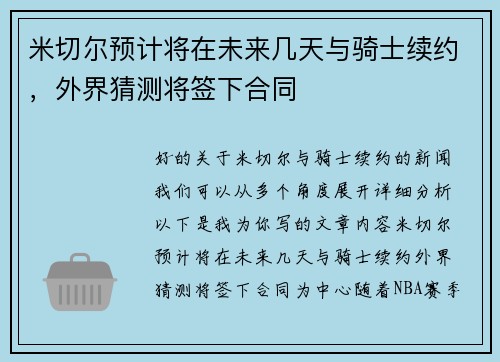 米切尔预计将在未来几天与骑士续约，外界猜测将签下合同