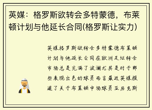 英媒：格罗斯欲转会多特蒙德，布莱顿计划与他延长合同(格罗斯让实力)