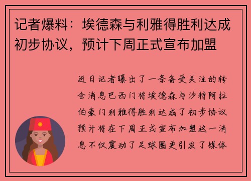 记者爆料：埃德森与利雅得胜利达成初步协议，预计下周正式宣布加盟