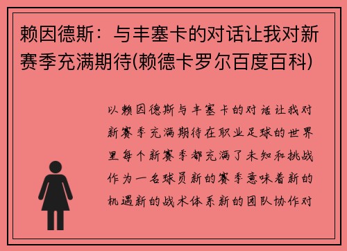 赖因德斯：与丰塞卡的对话让我对新赛季充满期待(赖德卡罗尔百度百科)
