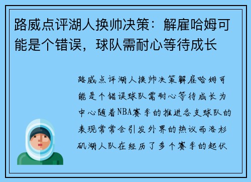 路威点评湖人换帅决策：解雇哈姆可能是个错误，球队需耐心等待成长