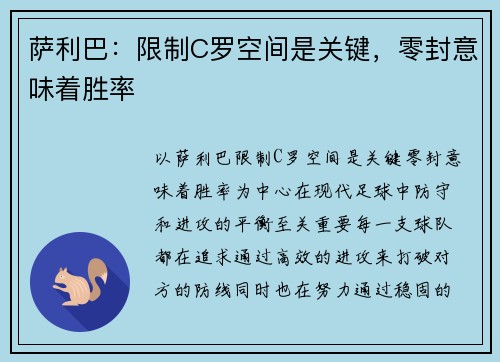萨利巴：限制C罗空间是关键，零封意味着胜率