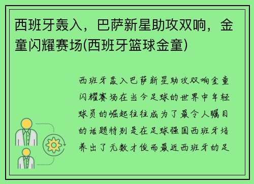 西班牙轰入，巴萨新星助攻双响，金童闪耀赛场(西班牙篮球金童)