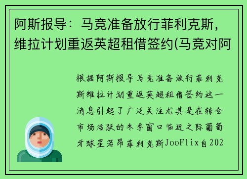 阿斯报导：马竞准备放行菲利克斯，维拉计划重返英超租借签约(马竞对阿拉维斯)