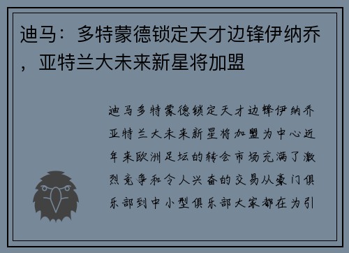 迪马：多特蒙德锁定天才边锋伊纳乔，亚特兰大未来新星将加盟