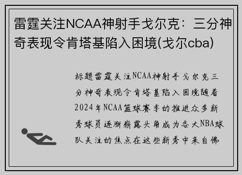 雷霆关注NCAA神射手戈尔克：三分神奇表现令肯塔基陷入困境(戈尔cba)